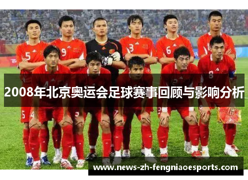 2008年北京奥运会足球赛事回顾与影响分析